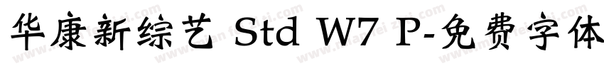 华康新综艺 Std W7 P字体转换